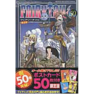 楽天市場 講談社 fairy tail 祝50巻突破 オ ル描き下ろし ポストカ 50 限定版 講談社 真島ヒロ 価格比較 商品価格ナビ 楽天市場 講談社 fairy tail 祝50巻突破 オ ル描き下ろし ポストカ 50 限定版 講談社 真島ヒロ 価格比較 商品価格ナビ
